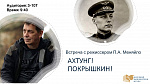 Встреча с режиссёром "Ахтунг! Покрышкин!"